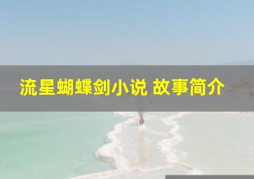 流星蝴蝶剑小说 故事简介